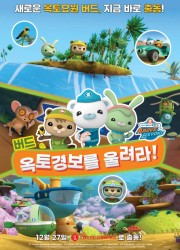 바다 탐험대 옥토넛 어보브 앤 비욘드 : 버드, 옥토경보를 울려라! (Octonauts: Above and Beyond – Season 2,더빙,2023)