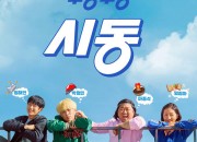 시동 (2019) 영화 다시보기