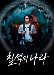 칠석의 나라 E01~E05 1080p.KORSUB.WEBRip.H264.AAC