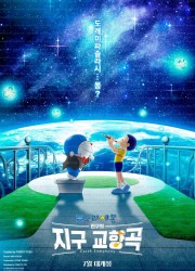 극장판 도라에몽: 진구의 지구 교향곡 Doraemon.the.Movie.Nobita's.Earth.Symphony.2024.1080p.KorDub.WEBRip.H.264.AAC