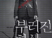 부러진 화살 Unbowed,2012.1080p.WEBRip.H264.AAC