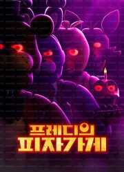 프레디의 피자가게 Five.Nights.at.Freddys.2023.1080p.BDRip.AVC.H265.10Bit.DD5.1