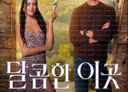 달콤한 이곳 La.Dolce.Villa.2025.1080p.WEBRip.x264.AAC5.1-[YTS.MX]