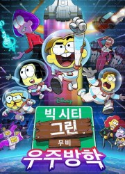 빅 시티 그린 무비: 우주방학 Big.City.Greens.the.Movie.Spacecation.2024.1080p.DSNP.WEB-DL.DDP5.1.H.264