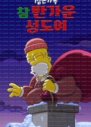 참 반가운 성도여 The.Simpsons.O.Cmon.All.Ye.Faithful.2024.1080p.DSNP.WEB-DL.DDP5.1.H.264-TURG