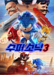 [WEB-DL 2오디오] 수퍼 소닉 3 (Sonic The Hedgehog 3 2024)