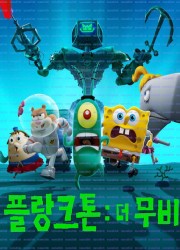 플랑크톤: 더 무비 Plankton.The.Movie.2025.1080p.NF.WEB-DL.DDP5.1.Atmos.H.264-FLUX