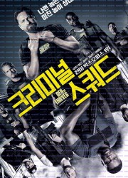 크리미널 스쿼드.Den.of.Thieves.2018.UNRATED.1080p.10bit.BluRay.6CH.x265.HEVC-PSA