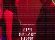 나의 탐스러운 사생활 ,2025.1080p.WEBRip.H264.AAC.torrent