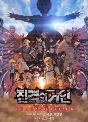 극장판 진격의 거인 완결편 더 라스트 어택 , 2025.720p.KORSUB.WEBRip.H264.AAC