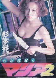 女囚処刑人マリア２ (1995)