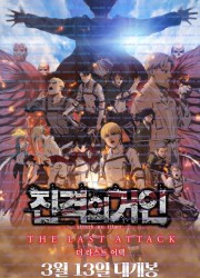 극장판 진격의 거인 더 라스트 어택 [NOOBDLxFortunaTV]Shingeki.no.Kyojin.Movie.Kanketsu-hen.The.Last.Attack.1080p.WEB-DL.x264