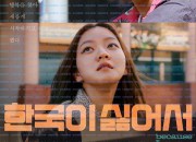 한국이 싫어서 Because I Hate Korea, 2024.1080p.WEBRip.H264.AAC.torrent