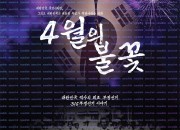 4월의 불꽃 ,2025.1080p.WEBRip.H264.AAC.torrent