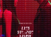 나의 탐스러운 사생활 ,2025.1080p.WEBRip.H264.AAC.torrent