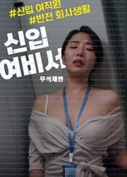 [무삭제] 국 지각은뒷치기 실수는 젖꼭지꼬집 출장은 성접대 레즈 -음란회사-