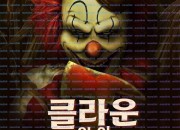 클라운 인 어 콘필드 Clown in a Cornfield ,2025.1080p.KORSUB.WEBRip.H264.AAC
