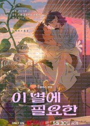 이 별에 필요한 Lost in Starlight, 2025.1080p.WEBRip.H264.AAC.torrent