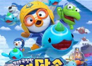 뽀로로 극장판 바닷속 대모험 Pororo movie Underwater adventure, 2025.1080p.WEBRip.H264.AAC.torrent