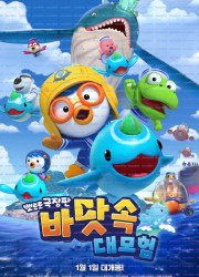 뽀로로 극장판 바닷속 대모험 Pororo movie Underwater adventure, 2025.1080p.WEBRip.H264.AAC.torrent