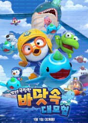 뽀로로 극장판 바닷속 대모험 Pororo movie Underwater adventure, 2025.1080p.WEBRip.H264.AAC.torrent