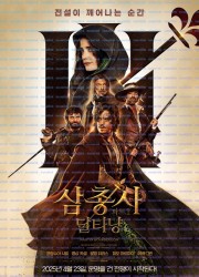 삼총사 파트1 달타냥 The Three Musketeers - Part I D'Artagnan ,2023.1080p.KORSUB.WEBRip.H264.AAC.torrent