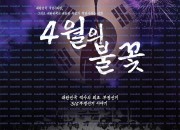 4월의 불꽃 ,2025.1080p.WEBRip.H264.AAC.torrent