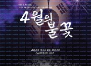 4월의 불꽃 ,2025.1080p.WEBRip.H264.AAC.torrent