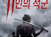 11인의 적군 11 no Zokugun ,2024.1080p.KORSUB.WEBRip.H264.AAC.torrent