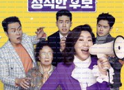 정직한 후보 HONEST CANDIDATE, 2020.1080p.WEBRip.H264.AA.torrent