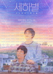 세하별 ,2025.1080p.WEBRip.H264.AAC.torrent