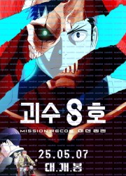 괴수 8호 미션 리컨 Kaiju No. 8 Mission Recon, 2025.1080p.KORSUB.WEBRip.H264.AAC.torrent