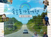 송송송 가족여행 전기차 지구횡단 3 Gen. Journey, 2025.1080p.WEBRip.H264.AAC.torrent