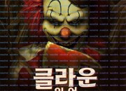 옥수수밭의 광대 Clown in a Cornfield ,2025.1080p.KORSUB.WEBRip.H264.AAC.torrent