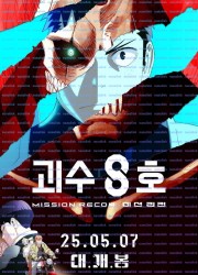 괴수 8호 미션 리컨 Kaiju No. 8 Mission Recon, 2025.1080p.KORSUB.WEBRip.H264.AAC.torrent